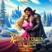 Постер книги Хозяйка сердца злодея