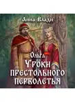 Анна Влади - Ольга. Уроки престольного перволетья