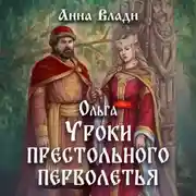 Постер книги Ольга. Уроки престольного перволетья