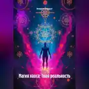 Постер книги Магия хаоса: Твоя реальность