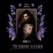 Постер книги Ледяное пламя. Том 3