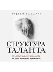 Андрей Самарин - Структура таланта. От иллюзий к реальности. Как стать настоящим художником