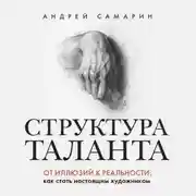 Постер книги Структура таланта. От иллюзий к реальности. Как стать настоящим художником