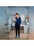 Андрей Попов - Гормоны и вес: что врачи не говорят