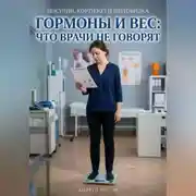Постер книги Гормоны и вес: что врачи не говорят