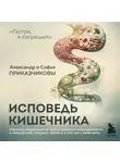 Софья Приказчикова - Исповедь кишечника. Научные откровения гастроэнтеролога и эндокринолога о микробиоме, пищевых грехах и о том, как с ними жить