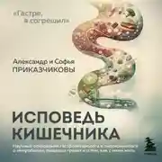 Постер книги Исповедь кишечника. Научные откровения гастроэнтеролога и эндокринолога о микробиоме, пищевых грехах и о том, как с ними жить