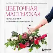 Постер книги Цветочная мастерская. Первая книга начинающего флориста