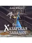 Анна Влади - Ольга. Хазарская западня