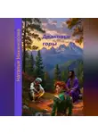 Наталья Никанорова - Драконьи горы