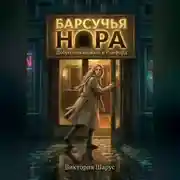 Постер книги Барсучья нора. Добро пожаловать в Рэмфорд