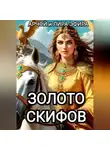 Арчой Лира Эфира - Золото скифов