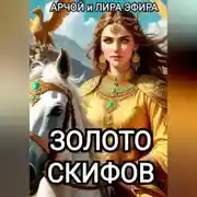 Постер книги Золото скифов