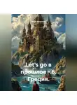 Игорь Афонский - Let's go в прошлое - 6. Греция.