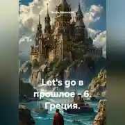Постер книги Let's go в прошлое - 6. Греция.