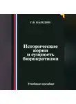 Сергей Каледин - Исторические корни и сущность бюрократизма