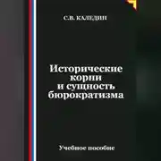 Постер книги Исторические корни и сущность бюрократизма