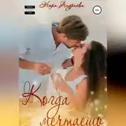 Постер книги Когда Мечтаешь