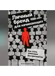 Артем Демиденко - Личный бренд для начинающих: Как стать заметным без притворства