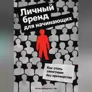 Постер книги Личный бренд для начинающих: Как стать заметным без притворства