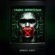 Постер книги Улыбка обязательна