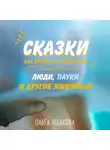 Ольга Ушакова - Люди, пауки и другие животные