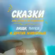 Постер книги Люди, пауки и другие животные