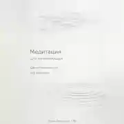 Постер книги Медитация для начинающих: Как успокоить ум без мистики