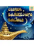 Евгения Чистякова-Вэр - Турецкая сказка «Паша-Пастух»