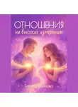 Елена Русанова - Отношения на высоких измерениях
