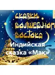 Евгения Чистякова-Вэр - Индийская сказка «Мак»