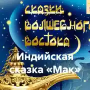 Постер книги Индийская сказка «Мак»