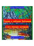 Игорь Шиповских - Сказка о зайчике Зайчишке и его лесных историях.