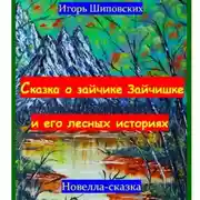 Постер книги Сказка о зайчике Зайчишке и его лесных историях.