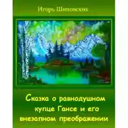 Постер книги Сказка о равнодушном купце Гансе и его внезапном преображении