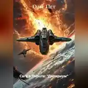 Постер книги Сага о пилоте: "Делириум"