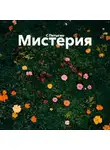 C Пятыгин - Мистерия