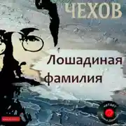 Постер книги Лошадиная фамилия