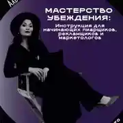 Постер книги Мастерство убеждения: инструкция для начинающих пиарщиков рекламщиков и маркетологов
