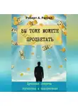 Роберт А. Рассел - ВЫ ТОЖЕ МОЖЕТЕ ПРОЦВЕТАТЬ. Духовные секреты богатства и процветания