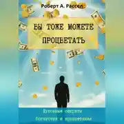 Постер книги ВЫ ТОЖЕ МОЖЕТЕ ПРОЦВЕТАТЬ. Духовные секреты богатства и процветания