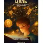 Постер книги ЦЕЛЬ