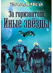 Влад Лей - За горизонтом. Иные звезды