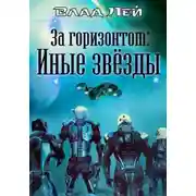 Постер книги За горизонтом. Иные звезды