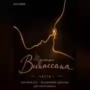 Постер книги Медитация Випассана. Часть 1 – Анапанасати: Осознанное дыхание для начинающих – детокс-версия (5-дневный онлайн-курс медитации для успокоения нервной системы)