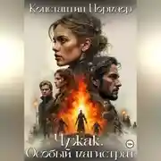 Постер книги Чужак.Особый магистрат