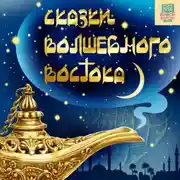 Постер книги Восточная сказка Аль Багум