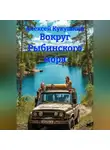 Алексей Кукушкин - Вокруг Рыбинского моря