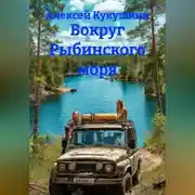 Постер книги Вокруг Рыбинского моря