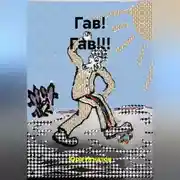 Постер книги ГАВ! ГАВ!!!